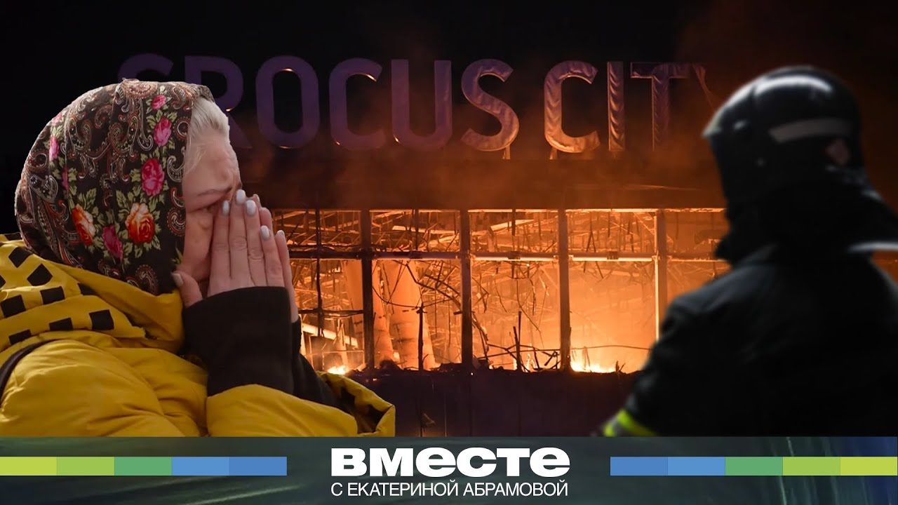 Герои «Крокуса». Кто спасал людей во время теракта?