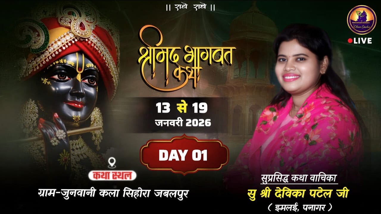 🔴LIVE - DAY 1 ll श्रीमद् भागवत कथा 13 से 19 जनवरी 2026 ( ग्राम जुनवानी कला , सिहोरा,जबलपुर