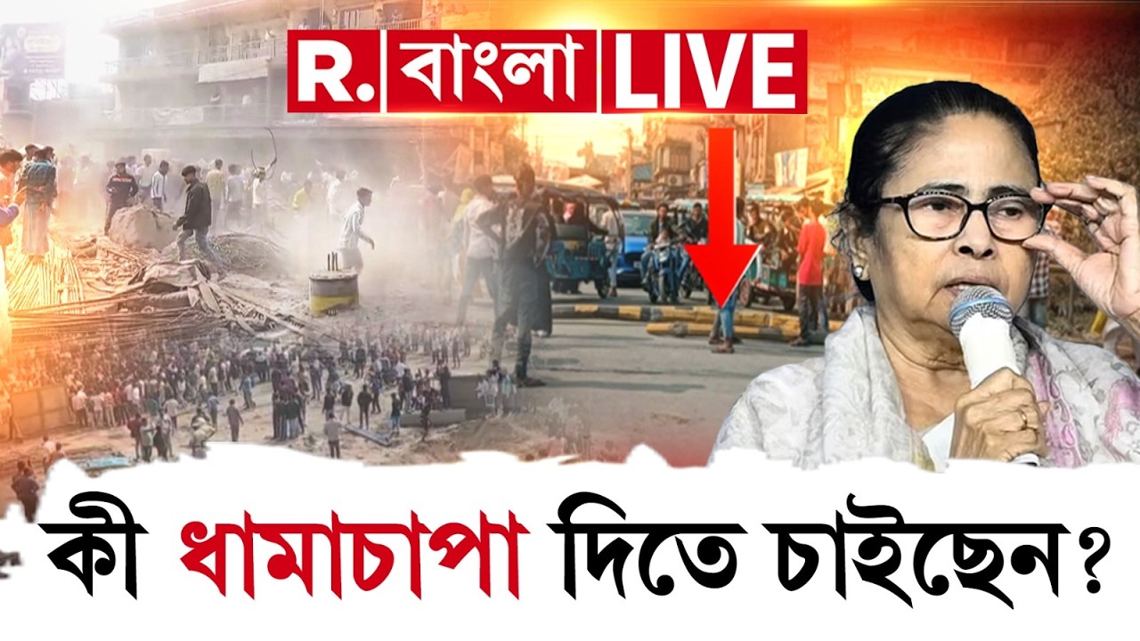 Beldanga Violence | SC | NIA | Mamata Banerjee | বেলডাঙায় কেন জিহাদিদের বাঁচাতে এত তৎপর মমতা?