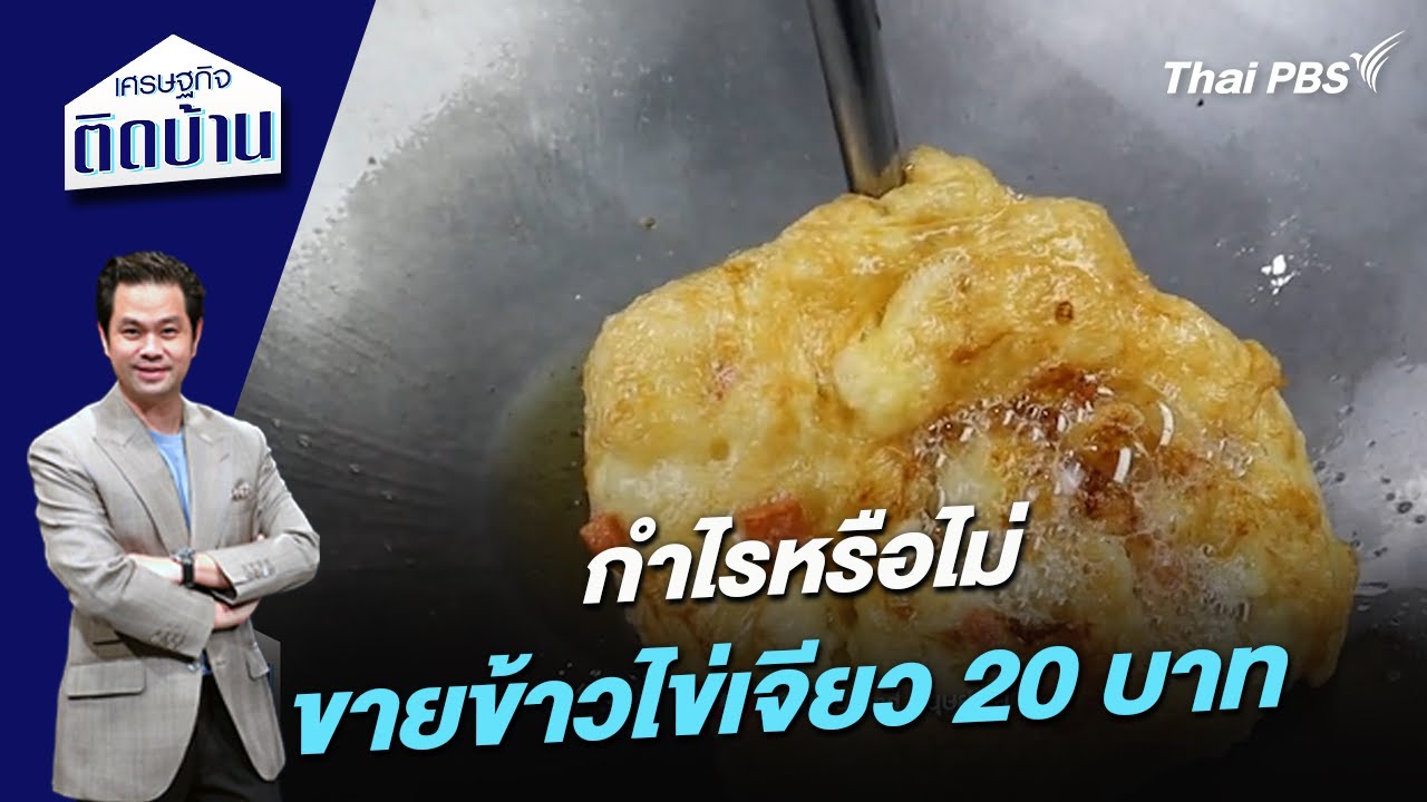 กำไรหรือไม่ ขายข้าวไข่เจียว 20 บาท | เศรษฐกิจติดบ้าน