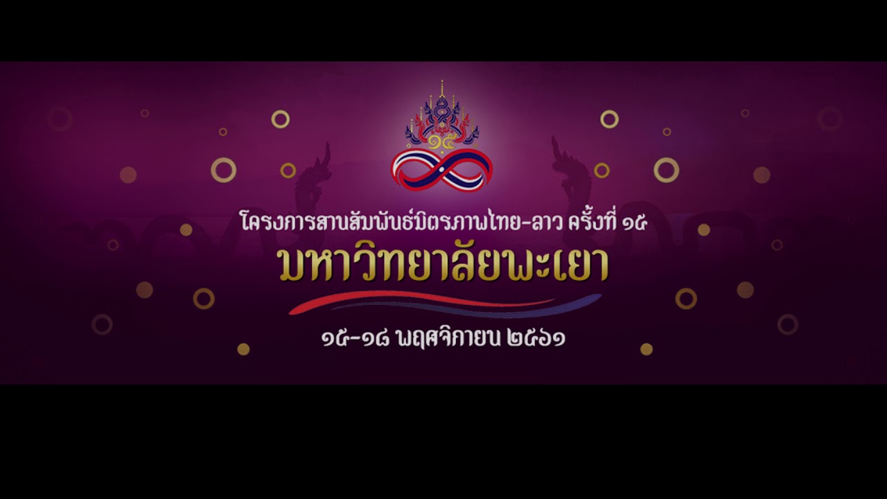 เพลงม่วนซื่นล้านนาล้านช้าง  งานสานสัมพันธ์มิตรภาพไทย-ลาว ครั้งที่ ๑๕