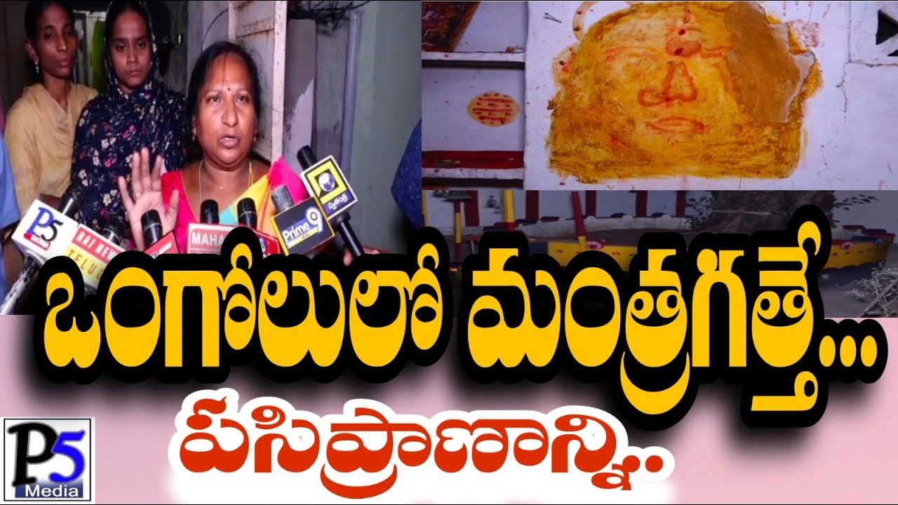 Horrific incident in Ongole | ప్రకాశం జిల్లాలో దారుణం | P5 media prakasam 