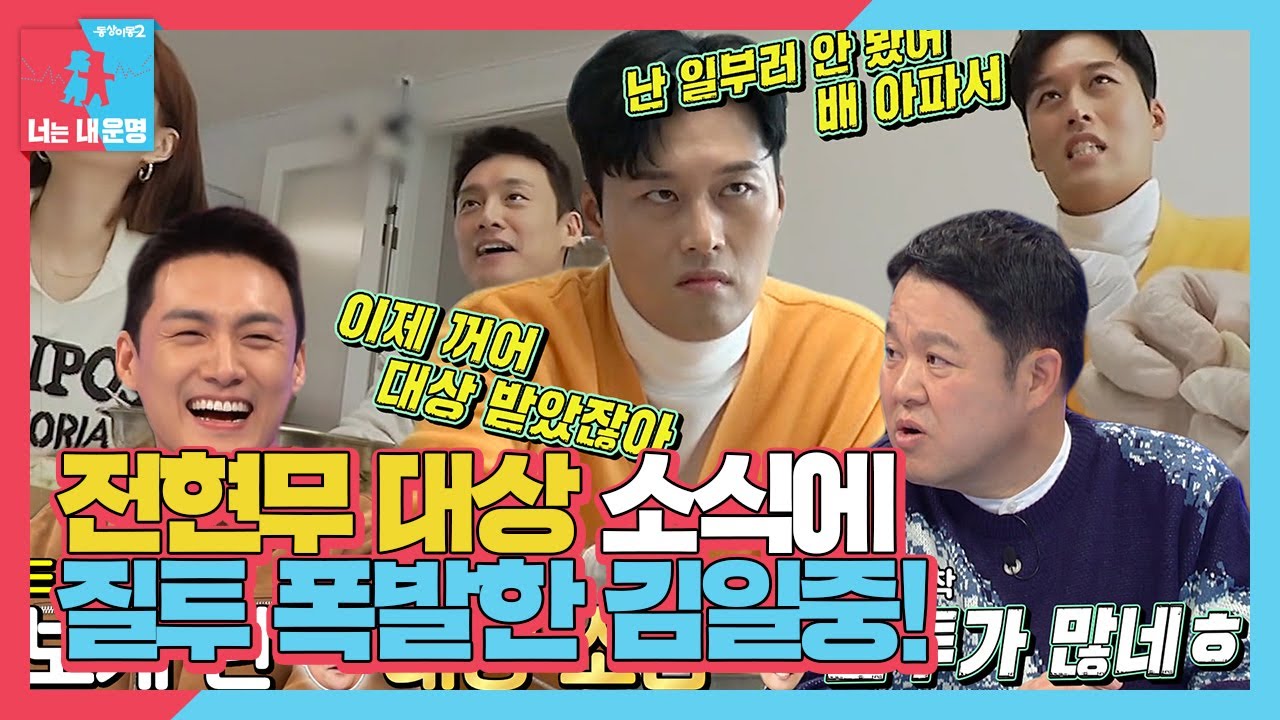 &ldquo;난 일부러 안 봤어 배 아파서&rdquo; 김일중, 아나운서 동기 전현무 대상에 질투 폭발♨ #동상이몽2 #YouareMyDestiny #SBSenter