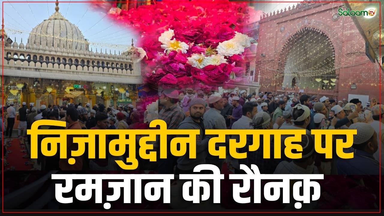 Nizamuddin Dargah : निज़ामुद्दीन दरगाह पर इफ्तार का खास इंतज़ाम, रमज़ान की रौनक़