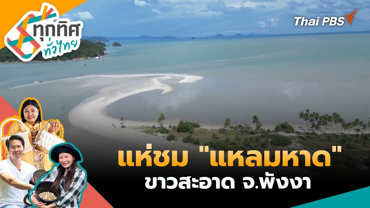🔴 [Live] 15.30 น. แห่ชม 