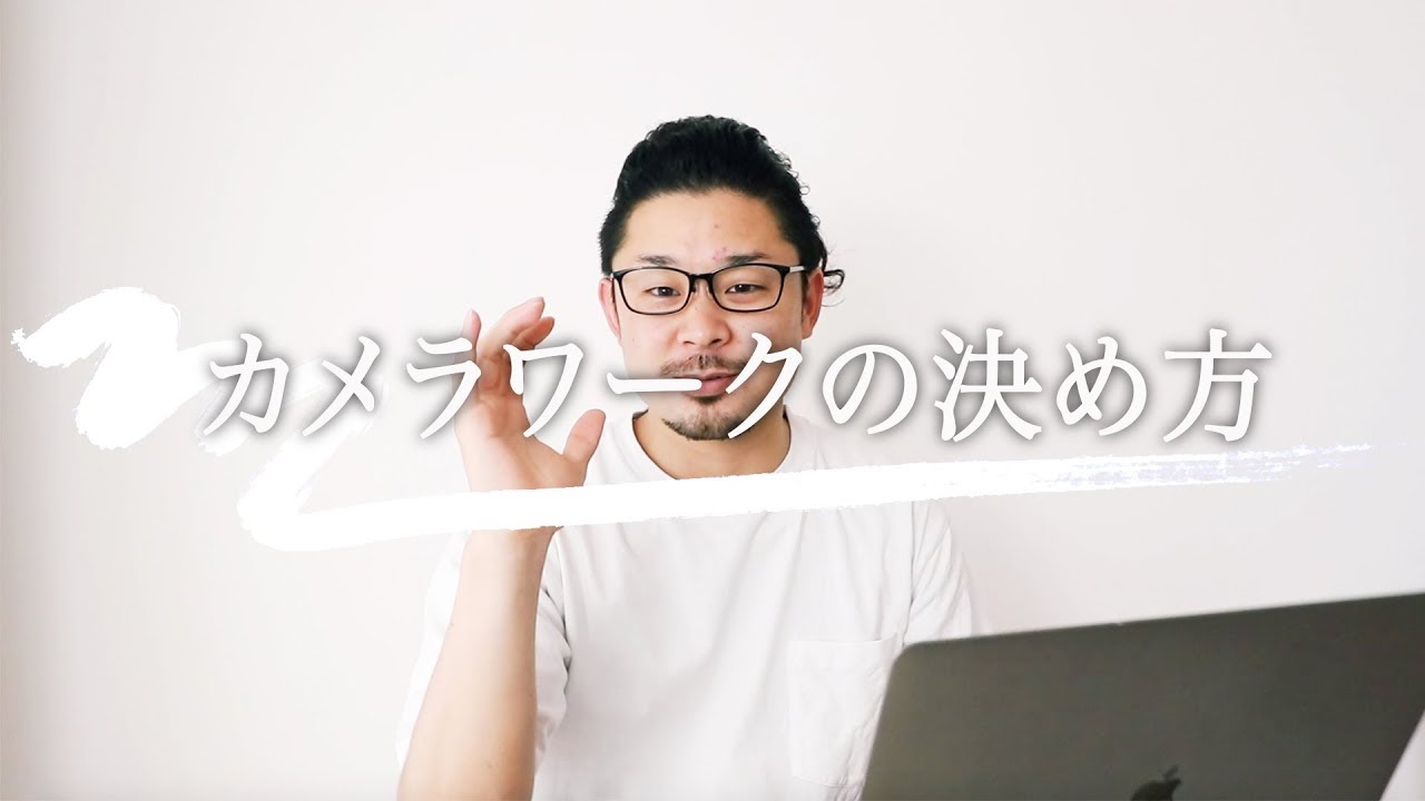 レベルアップ一眼レフカメラ動画撮影＊カメラワークの決め方＊