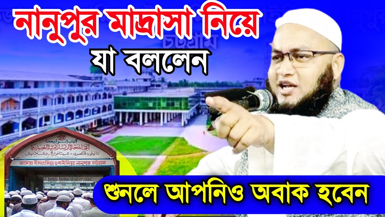 You will be surprised to hear what he said about Nanupur madrasa Mohammad Ali Vikrampuri New Waz