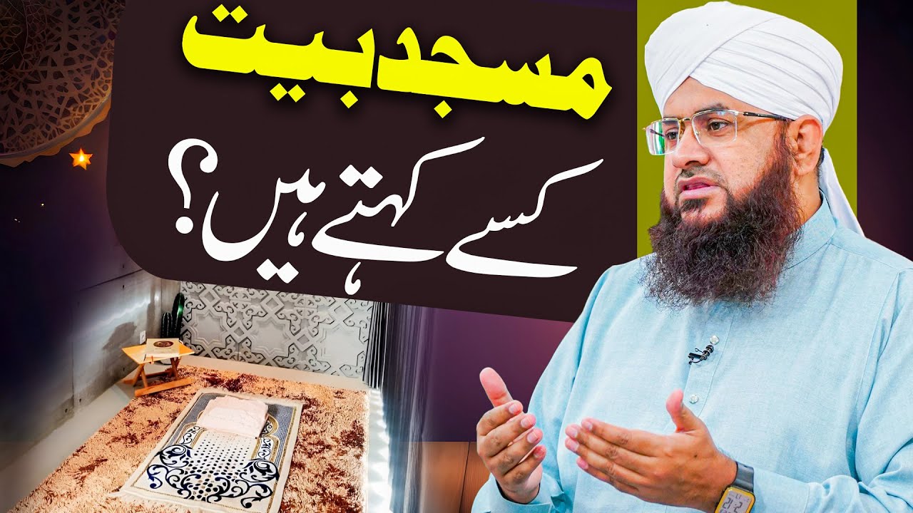 Masjid Bait Kise Kehte Hai? | Auraton Ke Itikaf Ke Masail | Ramadan Special