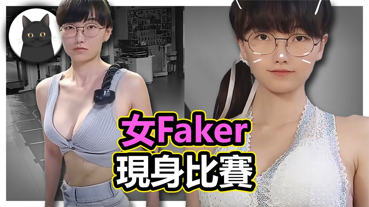 性感女Faker現身賽場粉絲急合照！聖結石抖音直播Bang出圈！台灣實況主 Ray竟主動挑釁實況主幹架？【我是黑貓 Gotcha】