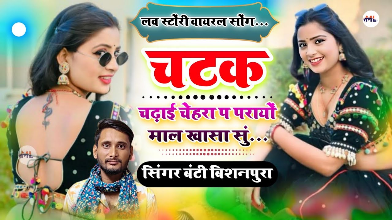 Love Story Song ~ चटक चढ़ाई चैहरा प ~ Singer Banti Bishanpura Latest Viral Song 2026
