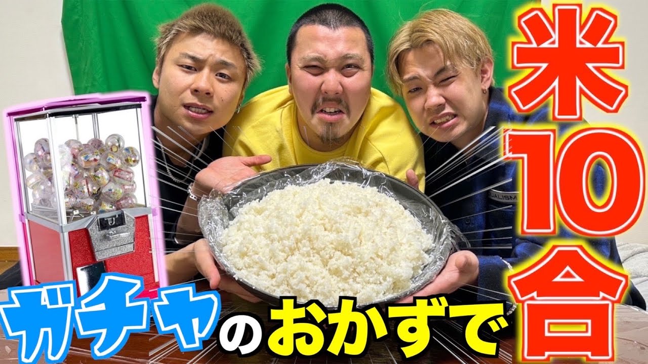 【大食い】ガチャで出たおかずだけでご飯10合食べきれ！