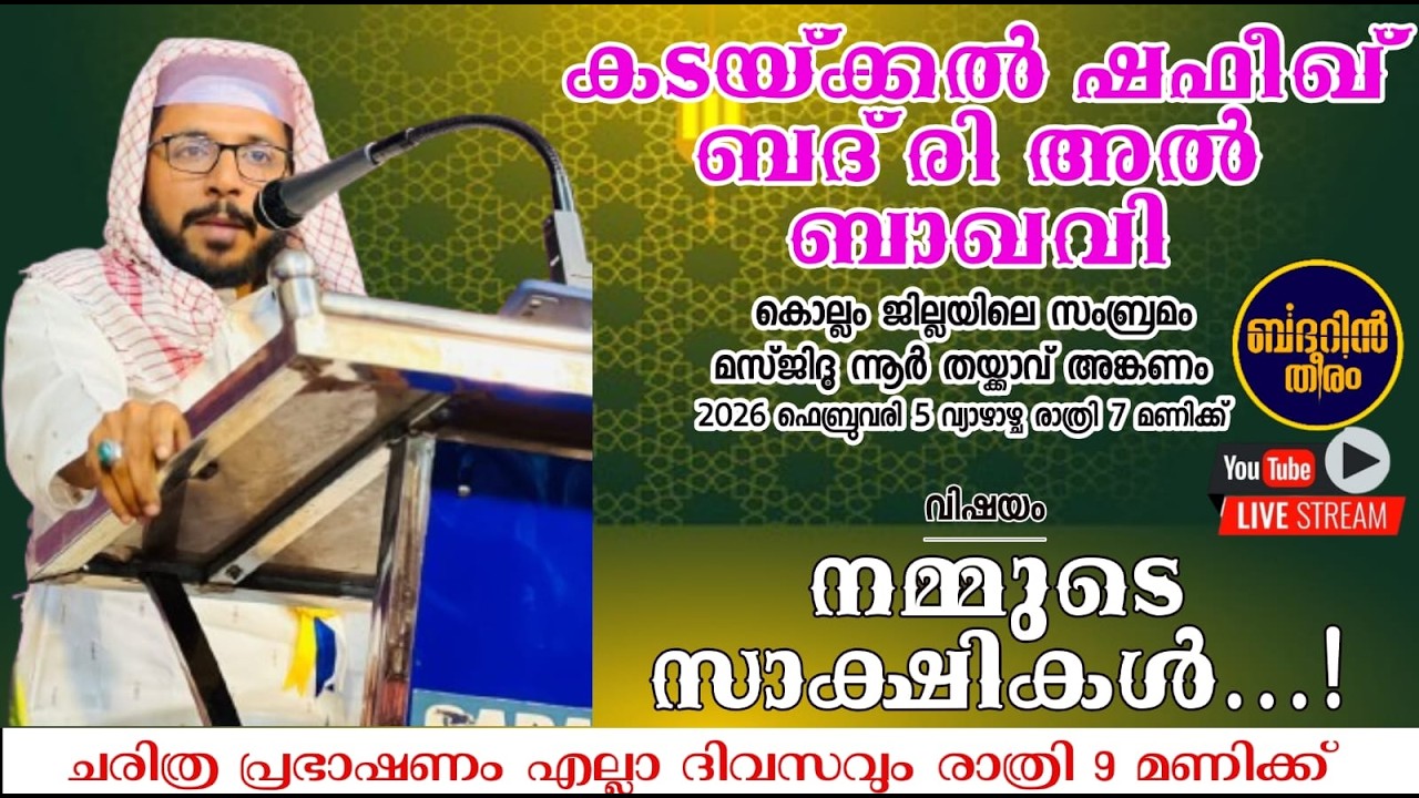 SHAFEEK BADRI AL BAQAVI ISLAMIC SPEECH | നമ്മുടെ സാക്ഷികൾ | സംബ്രമം മസ്ജിദ് നൂർ തൈക്കാവ്|ബദറിൻ തീരം