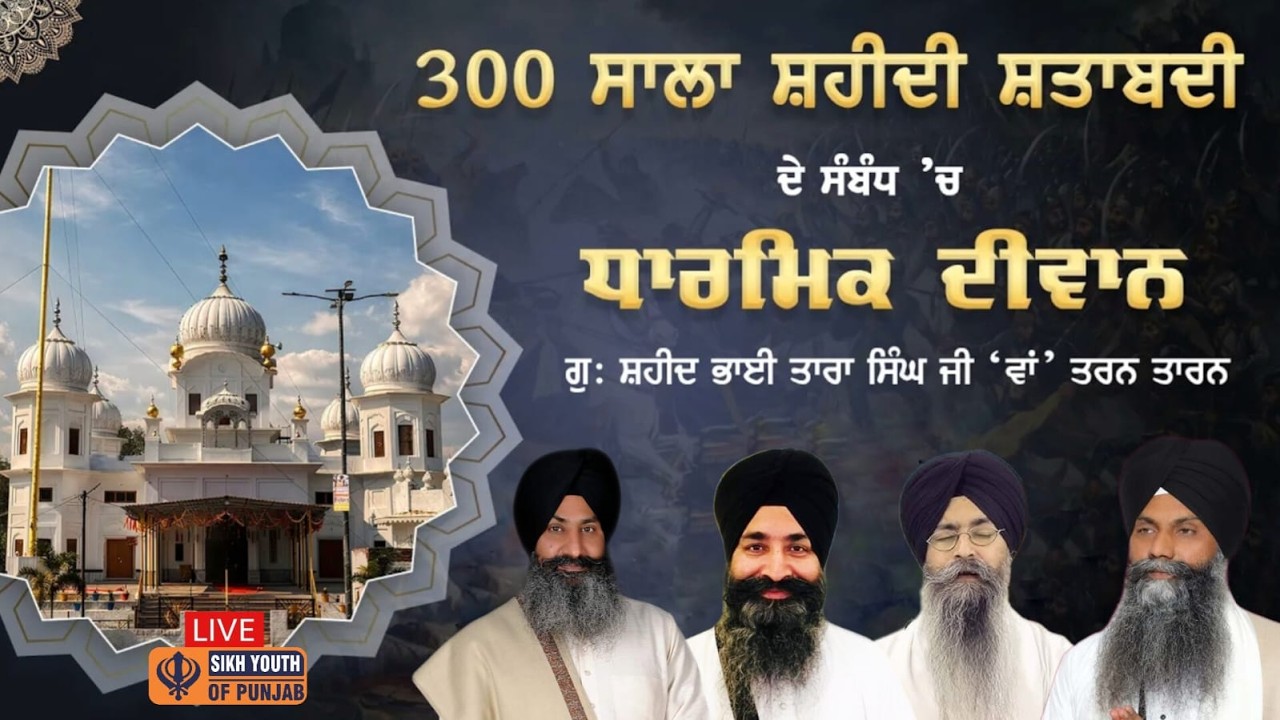Live 300 Years Shaheedi Shatabdi Samagam G. Shaheed Bhai Tara Singh Ji ‘Wan’ Tarn Taran