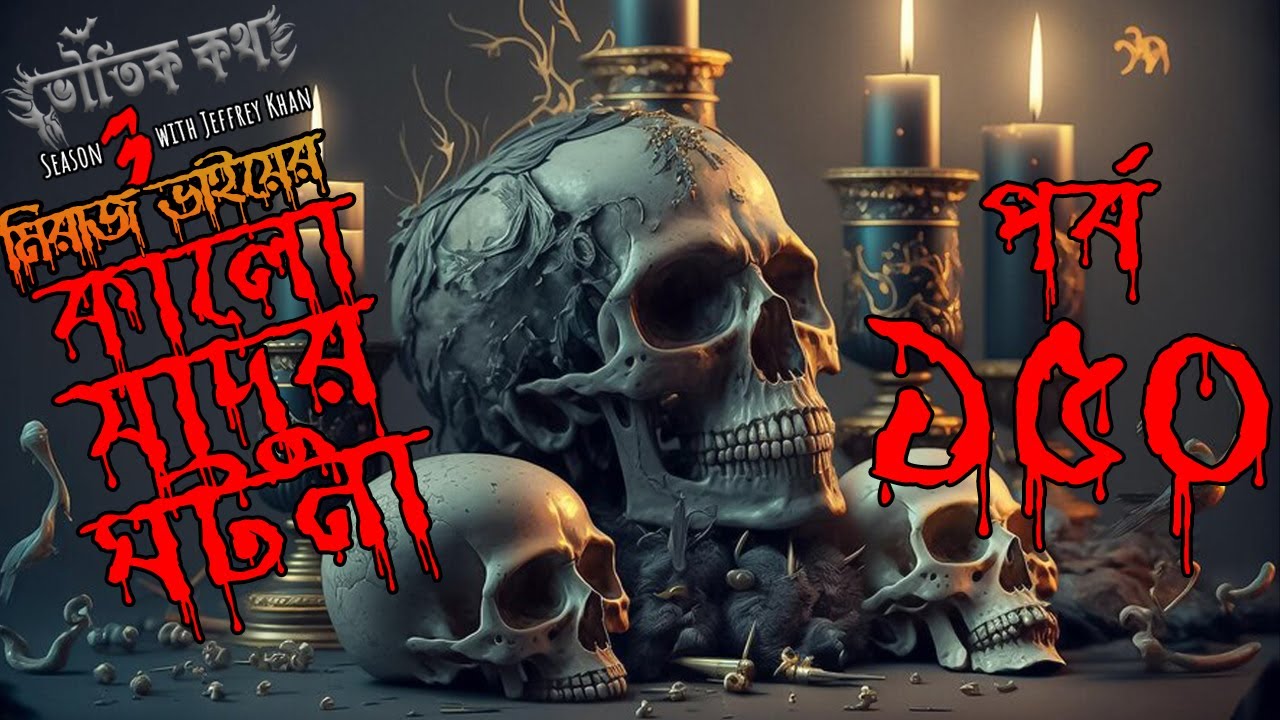 Bhoutik Kotha Season 3 Episode 150 | কালো জাদুর ঘটনা | Bhoot FM | Bhoot Kotha | Voutik Kotha |