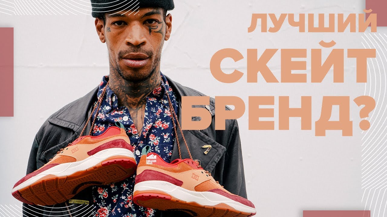 DC SHOES E.Tribeka unboxing. История бренда, коллаборации и райдеры.