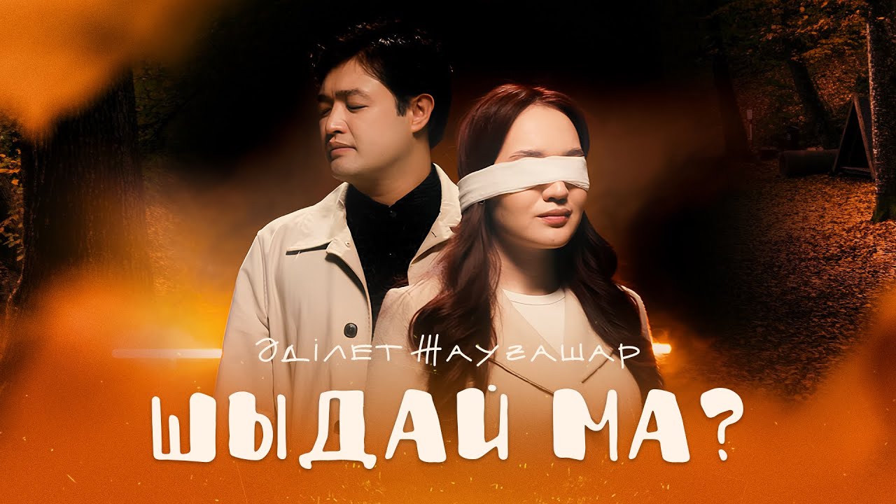 Әділет Жауғашар - Шыдай ма? [Official M/V]