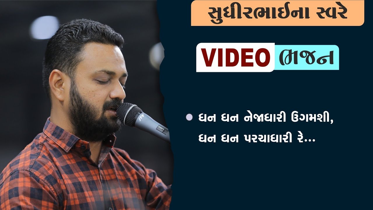 Video Bhajan || Maha Sud Bij || 11/02/2024 || Bhedapipaliya || Sudhirbhai
