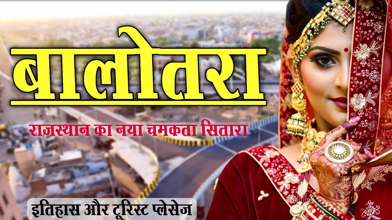 बालोतरा: राजस्थान का नया ज़िला | इतिहास, पर्यटन और 'वस्त्र नगरी' की पूरी कहानी | Balotra district