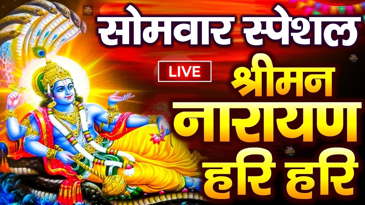LIVE बुधवार स्पेशल : विष्णु मंत्र -Vishnu Mantra | श्रीमन नारायण हरि हरि | Shriman Narayan Hari Hari