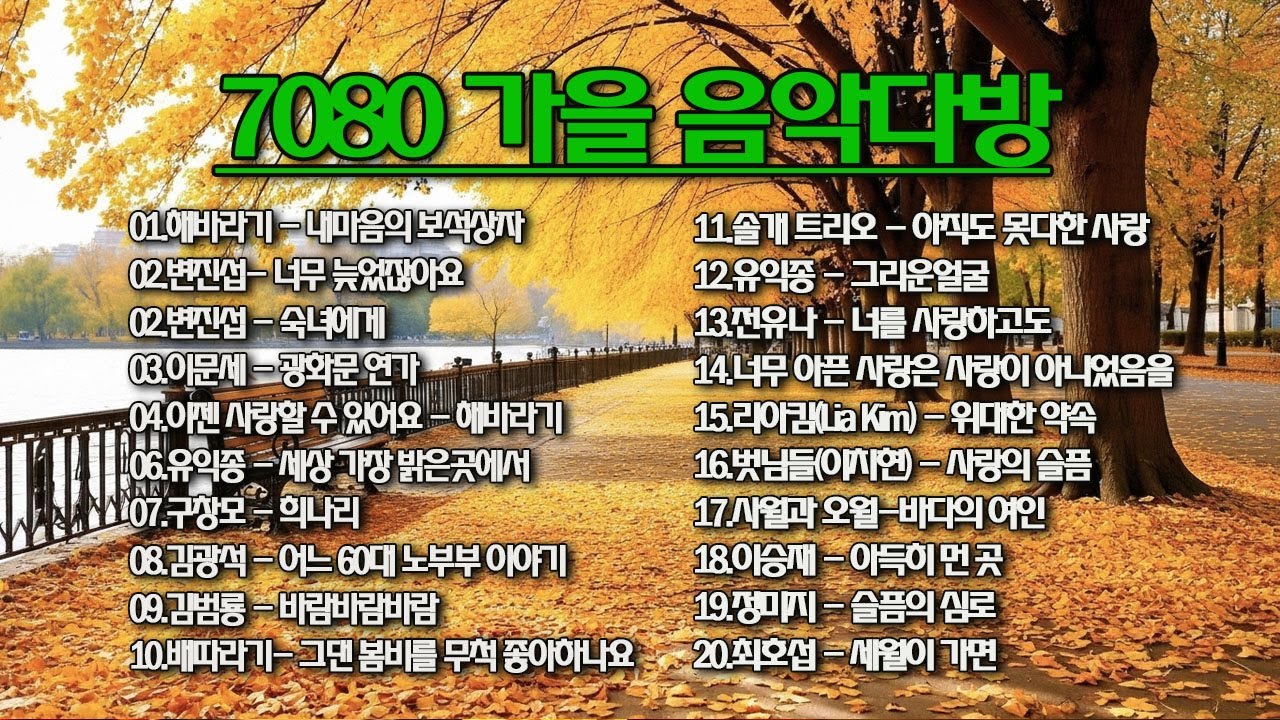 7080 가을 음악다방-가을에 꼭 들어야 할 감성 플레이리스트!추억의 올드가요 메들리