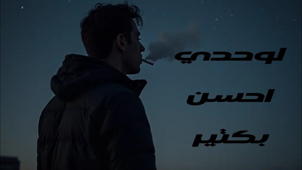 اغنية لوحدي احسن بكتير - Lwahdi a7san kteer