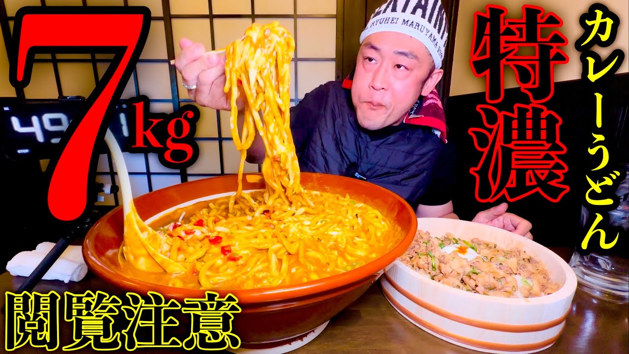 【⚠️閲覧注意】【店主からの挑戦状】『特濃カレーうどんセット（総重量7kg）制限時間50分チャレンジ』に挑む‼️【大食い】