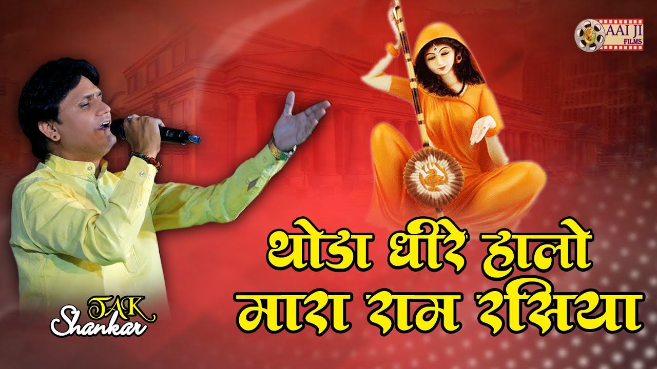 इस भजन को सुनकर बहुत || थोडा धीरे हालो मारा राम रसिया || SHANKAR TAK || New Meera bai bhajan| AAIJI 