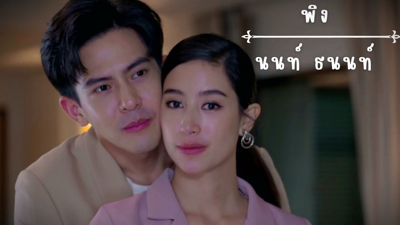 OPV • หมื่นไมล์✗หลิน | พิง - นนท์ ธนนท์ | ซ่านเสน่หา
