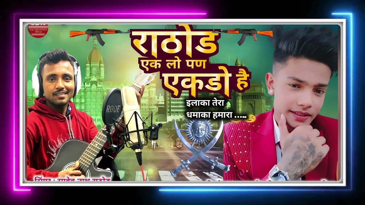 🔥राठोड एक लो पण एकडो है….|| Singer Saheb nath rathod
