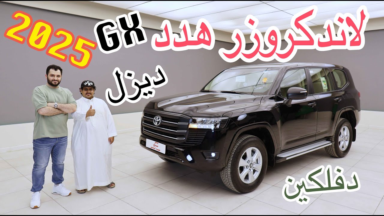 هدد ديزل دفلكين 2025 تويوتا لاندكروزر GX