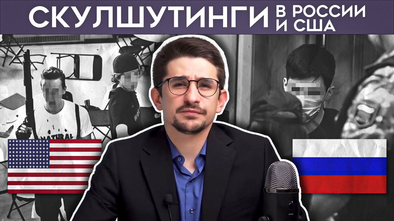 Стрельба в школах России и США. Скулшутинг. Казань, Керчь, Колумбайн @MackNack