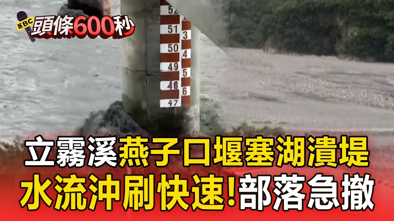 立霧溪燕子口堰塞湖潰堤！「水流沖刷快速」秀林鄉民樂部落急撤【頭條600秒】