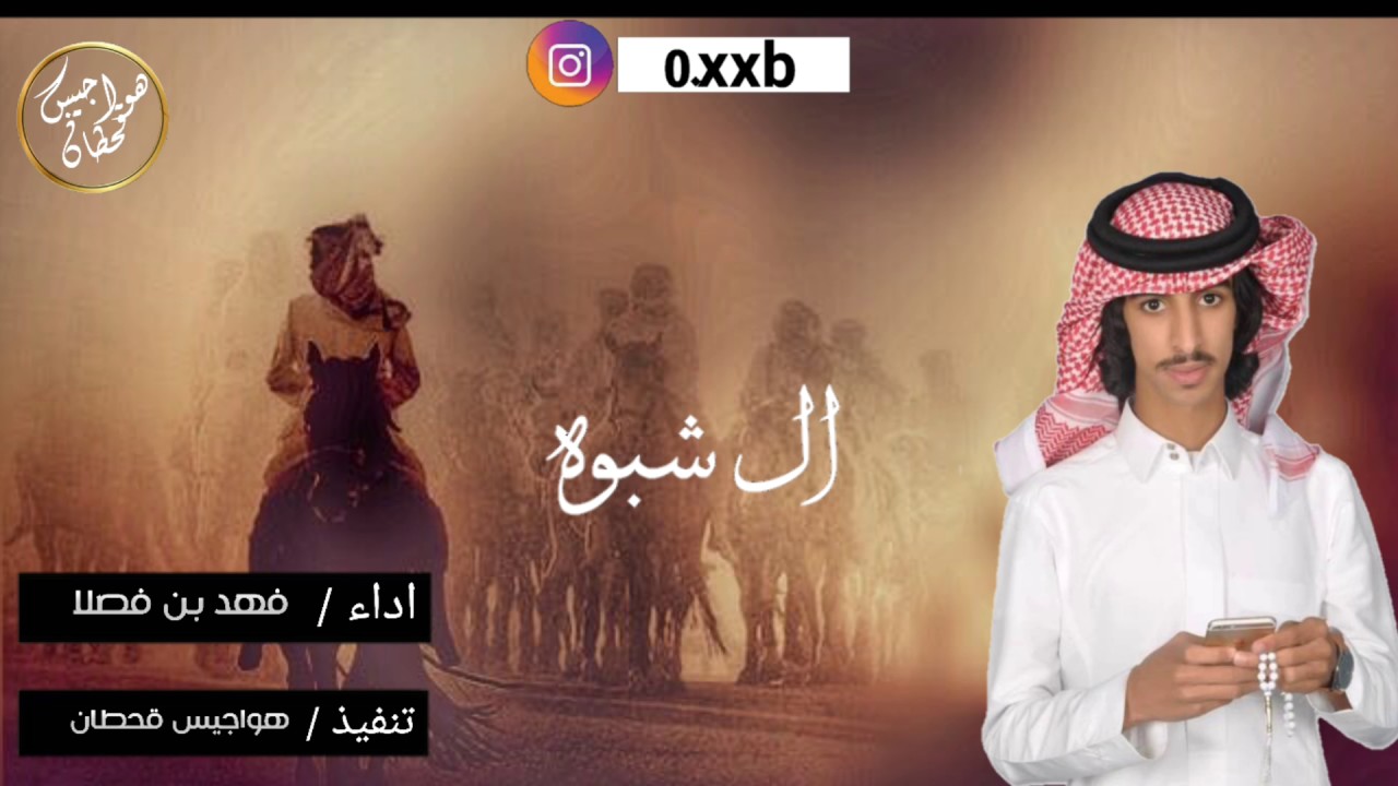 شيله ال شبوه قحطان اداء فهد بن فصلا