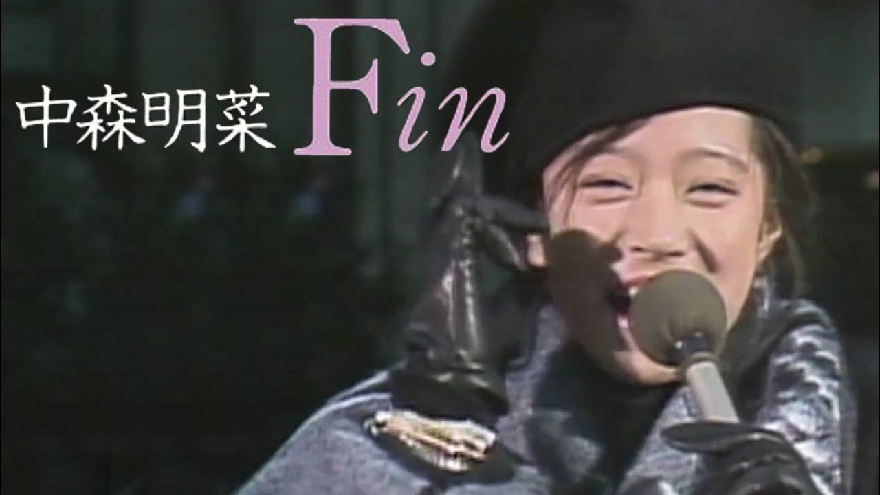 【歌詞付き】 Fin / 中森明菜