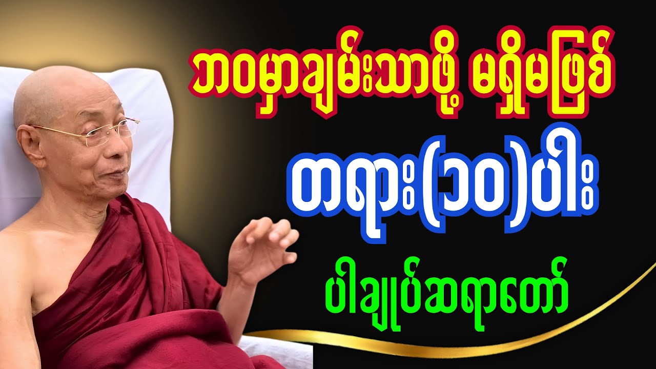  ချမ်းသာချင်လား? မရှိမဖြစ် အရည်အချင်း ၁၀ မျိုး-ပါချုပ်ဆရာတော်