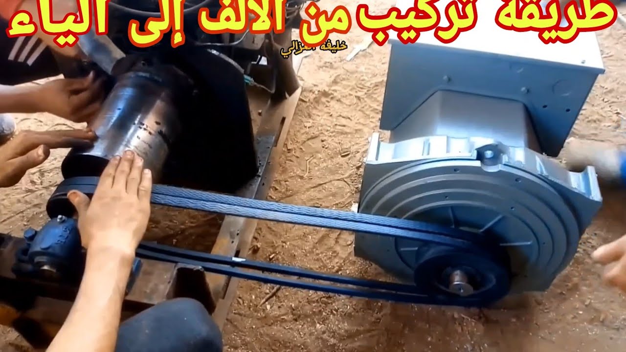 طريقة تركيب مولد كهربائي 30كافية مع محرك غاز  رونو لتشغيل مضخة سبعة حصان او اكتر