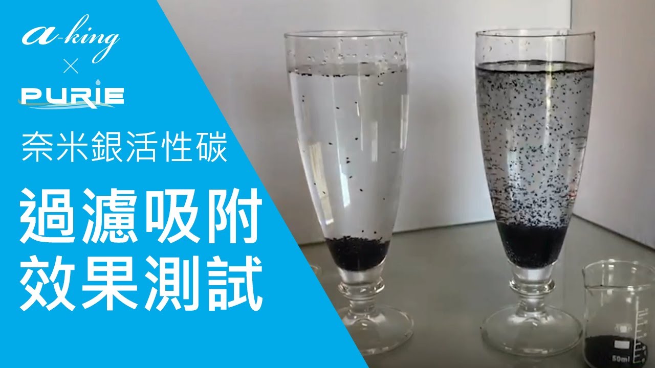 aking活性碳實驗