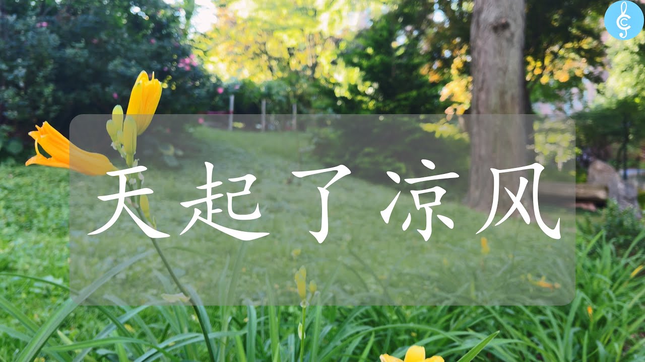 补充本843 天起了凉风（活神的家）