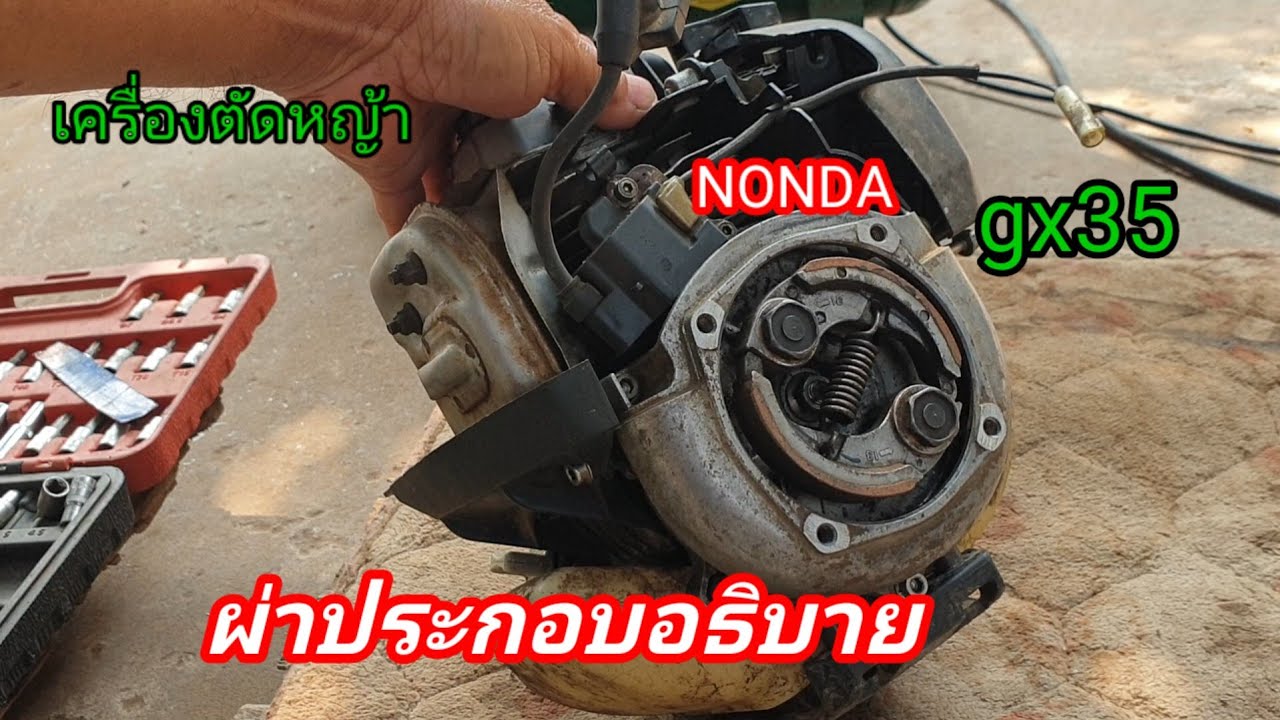 เครื่องตัดหญ้าHONDAรุ่นgx35อาการอย่างนี้ต้องผ่าเครื่องผ่าประกอบอธิบาย