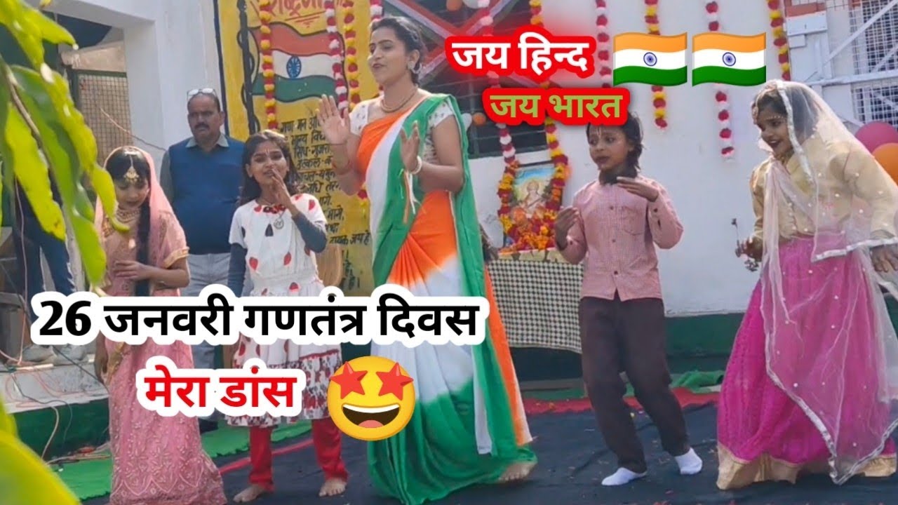 26 जनवरी गणतंत्र दिवस मेरा डांस जय हिंद जय भारत 🤩🇮🇳🇮🇳 || Akanksha Bela 