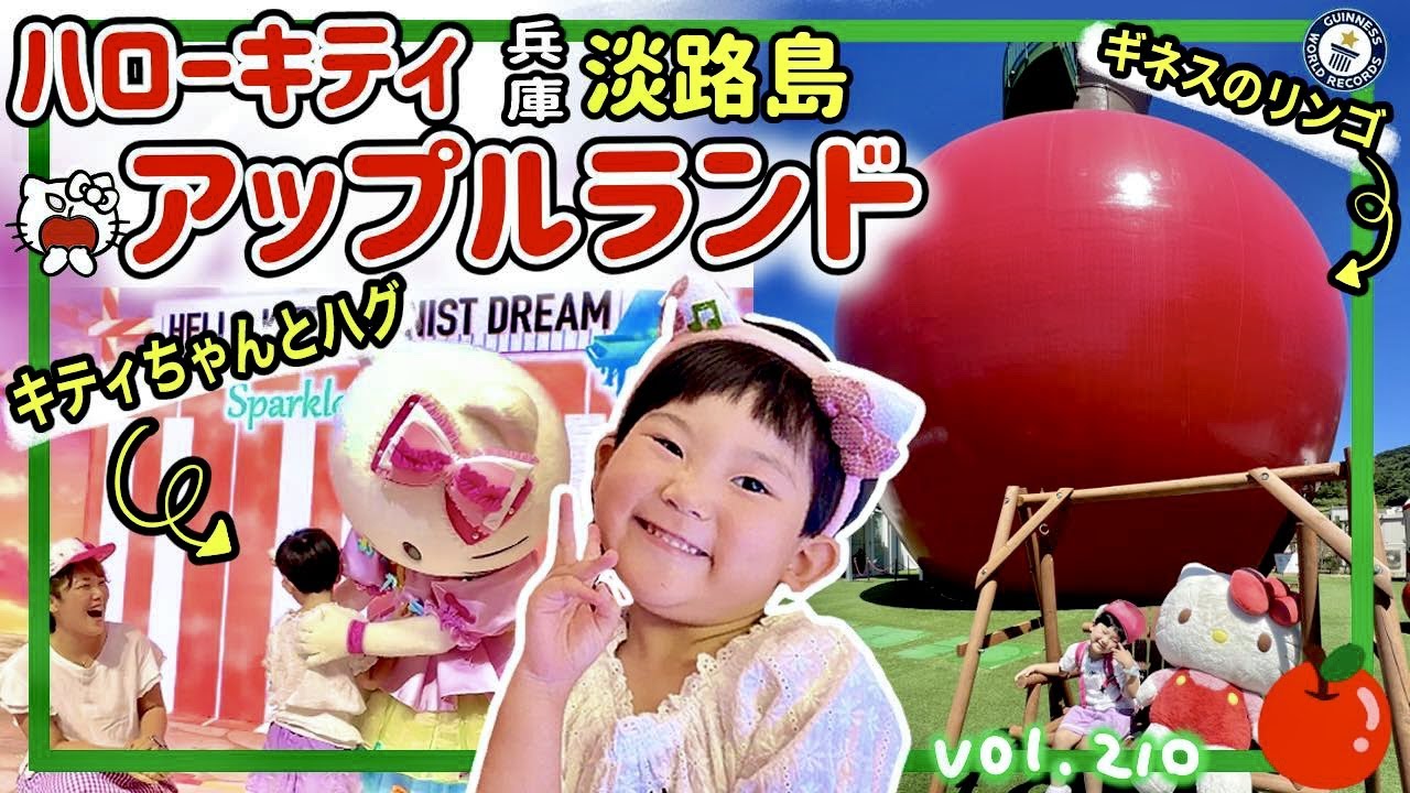 ギネス認定の巨大キティ⁉️🍎キティちゃんのショーを見ながらランチ⁉️😳淡路島すごい😍【ママさん似顔絵師Bon vol.210】ハーローキティ/ぽぽちゃん