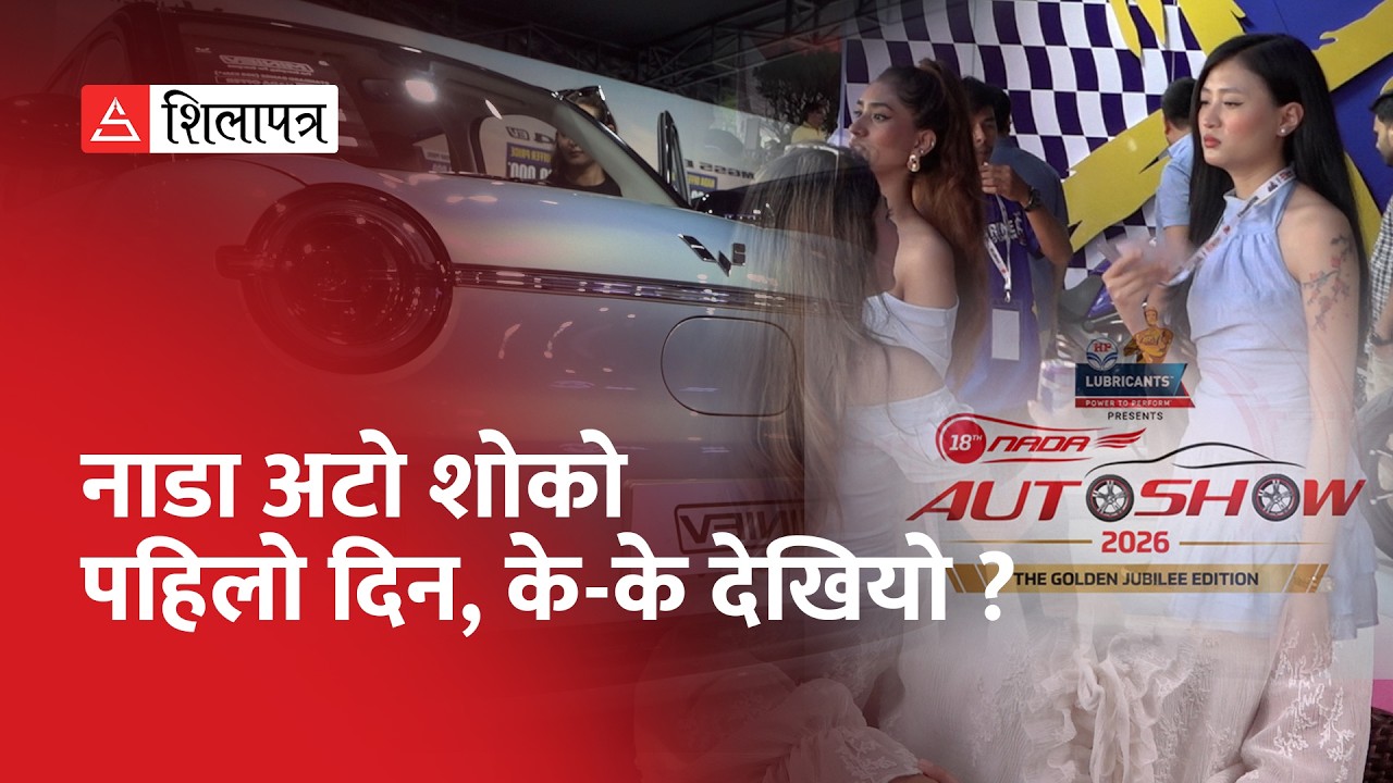 नाडा अटो शोको पहिलो दिन, के-के देखियो ? | NADA Auto Show 2026 |