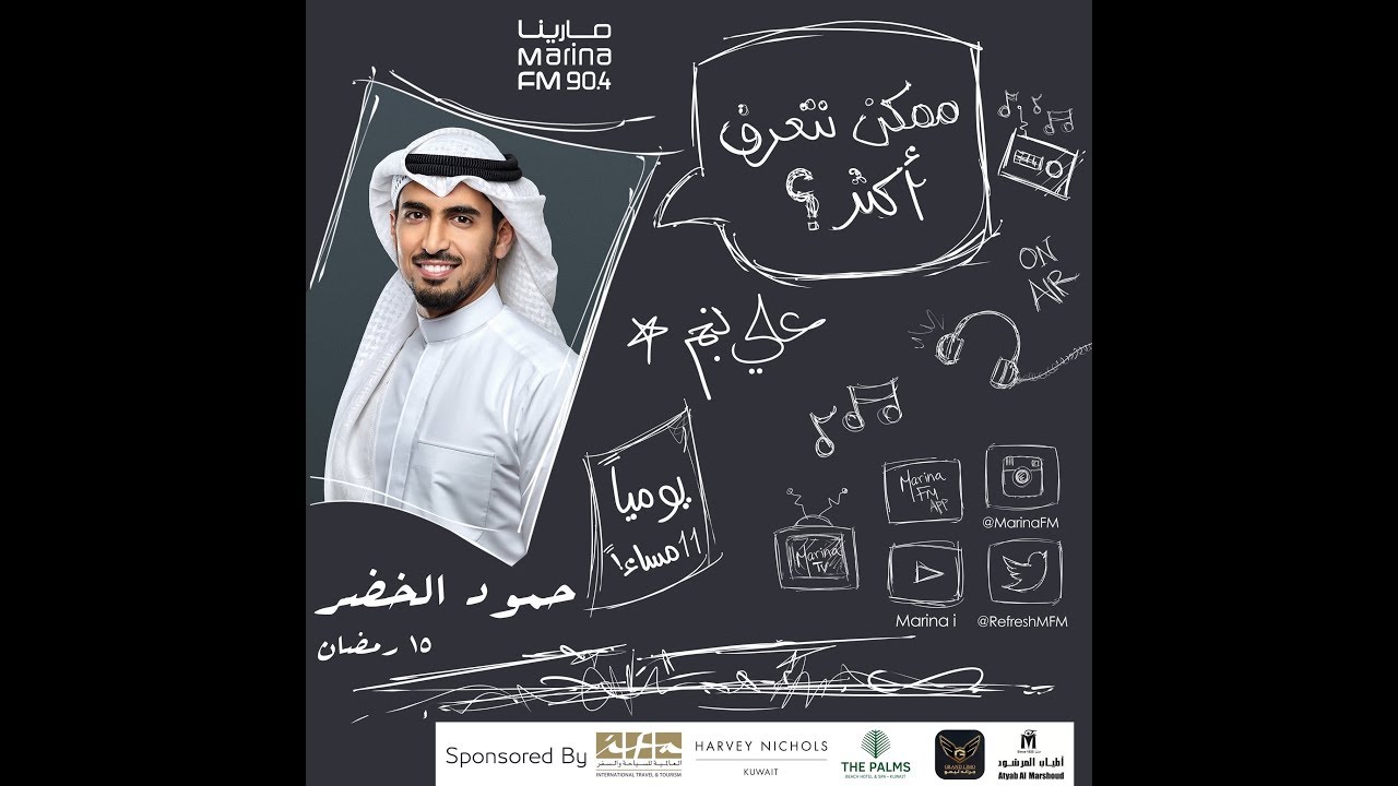 حمود الخضر | ضيف علي نجم في برنامج #ممكن_نتعرف_اكثر ؟