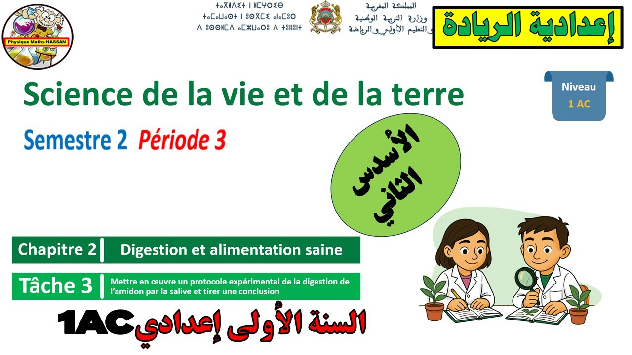 🔴Chapitre 1✏️T&acirc;che 3🔴P&eacute;riode 3🧾SEMESTRE 2🔷 protocole exp&eacute;rimental de la digestion d&rsquo;amidon🔷SVT🔷1AC