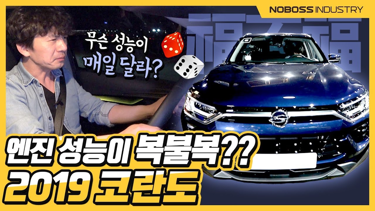 엔진 성능이 복불복이네.. 무슨 성능이 매일 달라?! | 쌍용 2019 코란도 리뷰 2부 _노사장 _재업