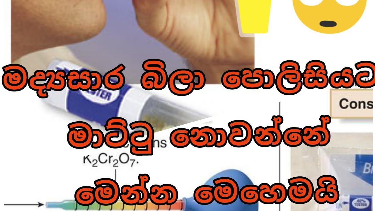 # මද්‍යසාර ඇති පදමට බීලා මේ දේ කරානම් බැලුම් පිම්බුවාට වැඩක් නෑ😄👌#BreathScan Test ගැන දැනගන්න#සිංහල