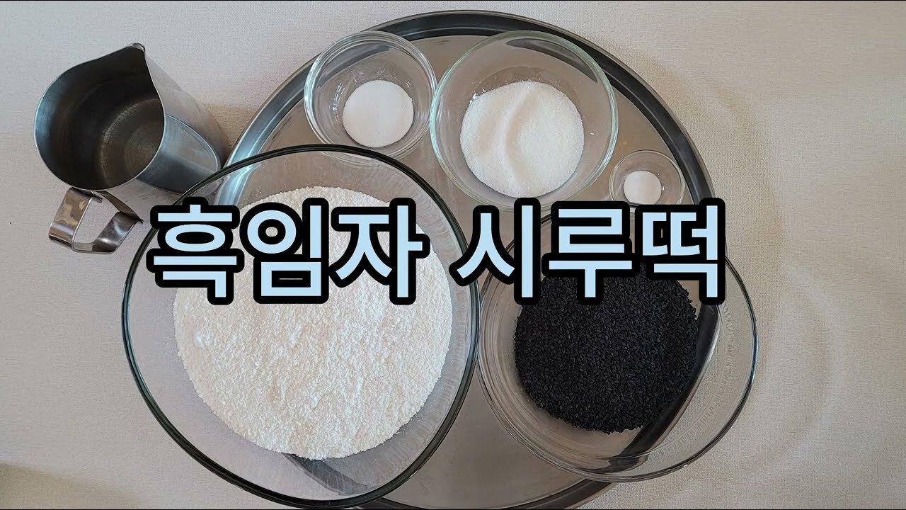[청금전통음식연구소] 2024년 떡제조기능사 실기 ㅡ 흑임자시루떡
