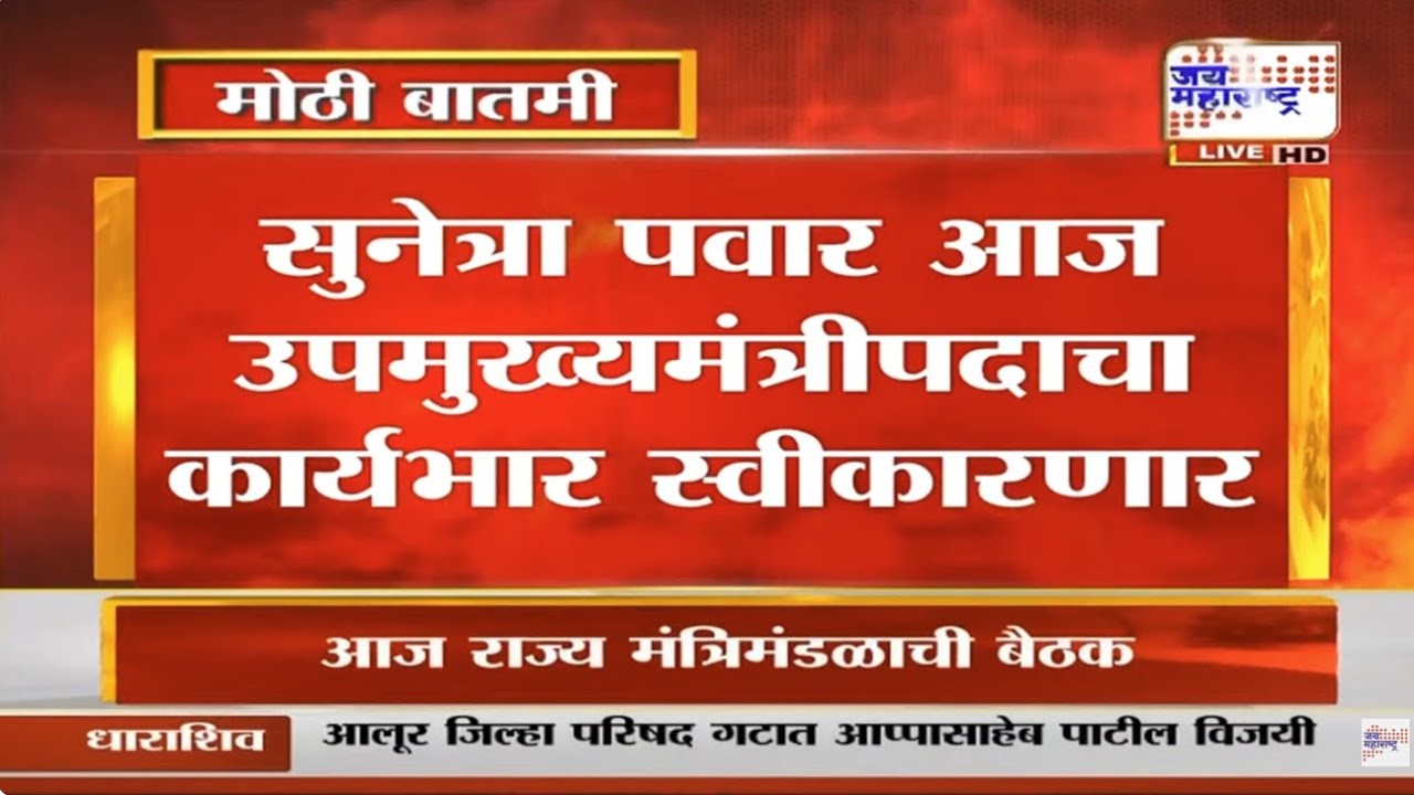 Mumbai : Sunetra Pawar घेणार Ajit Pawar यांची जागा; उपमुख्यमंत्रीपदाचा कारभार स्वीकारणार । News