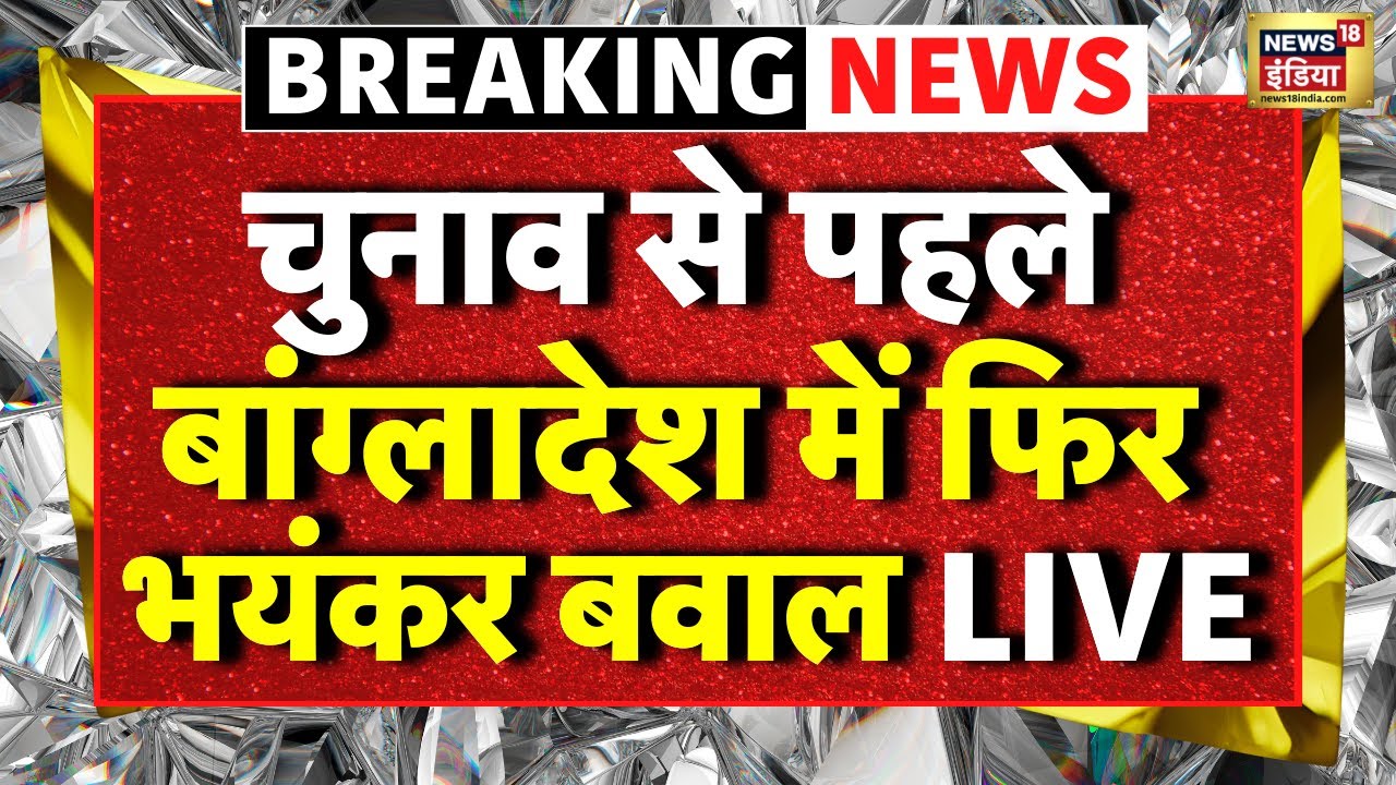 Bangladesh Violence LIVE : बांग्लादेश में चुनाव से पहले भड़की भयंकर हिंसा | Breaking news | Yunus