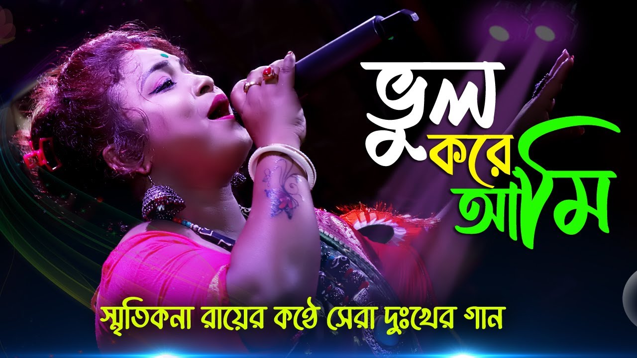ভুল করে আমি ভুল মানুষের সঙ্গে ! স্মৃতিকনা রায় ! Vul Kore Ami Vul Manuser Songe ! Smritikana Roy !